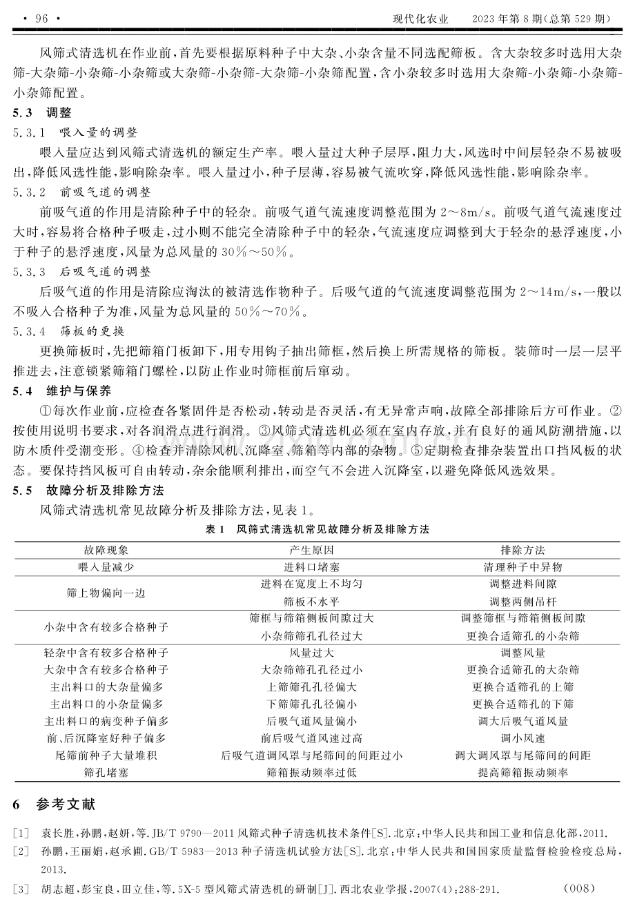 风筛式种子清选机简介.pdf_第3页