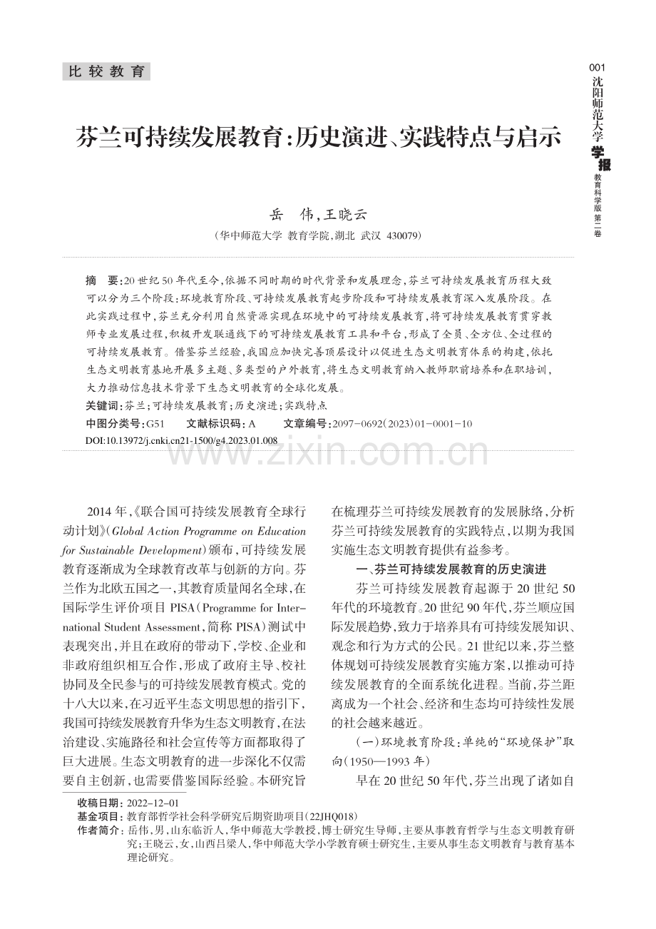 芬兰可持续发展教育：历史演进、实践特点与启示.pdf_第1页