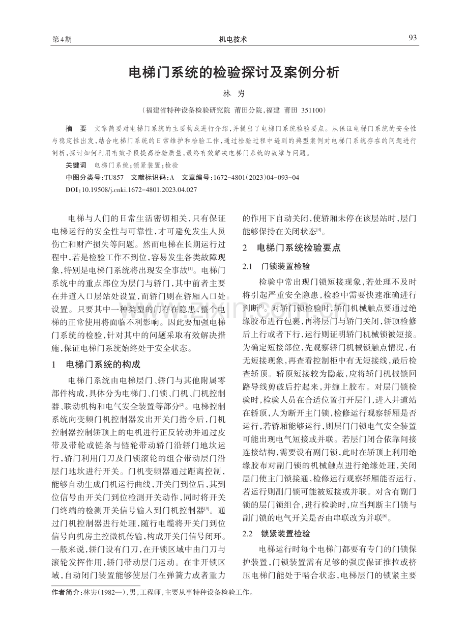 电梯门系统的检验探讨及案例分析.pdf_第1页