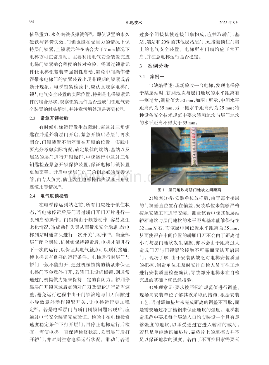 电梯门系统的检验探讨及案例分析.pdf_第2页