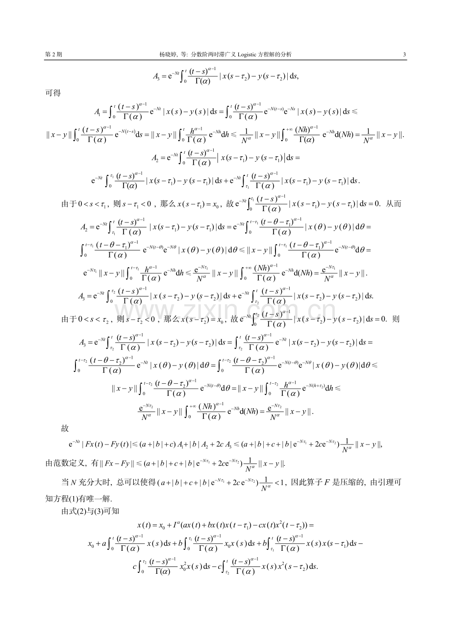 分数阶两时滞广义Logistic方程解的分析.pdf_第3页