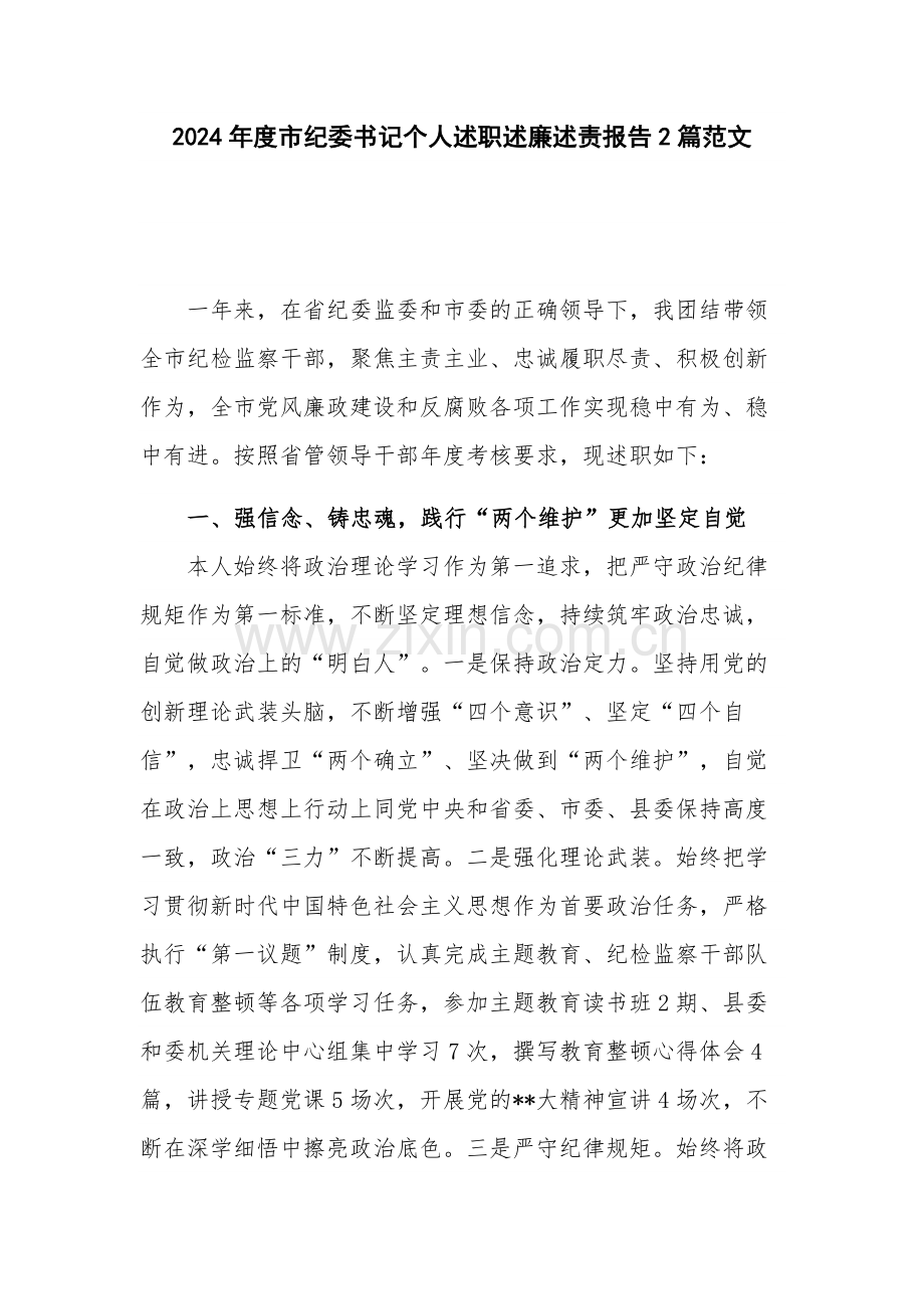 2024年度市纪委书记个人述职述廉述责报告2篇范文.docx_第1页