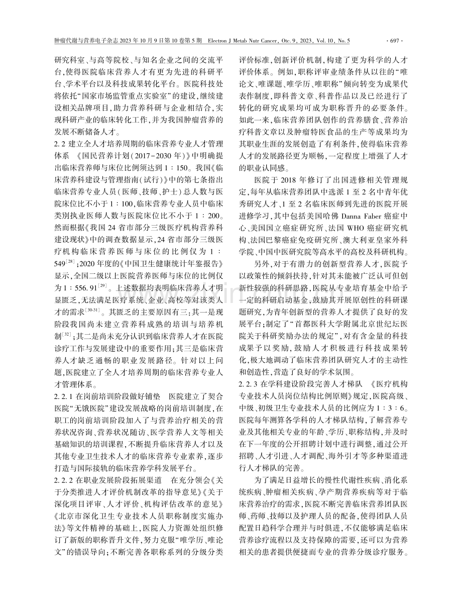 “无饿医院”建设背景下的临床营养人才培养策略.pdf_第3页