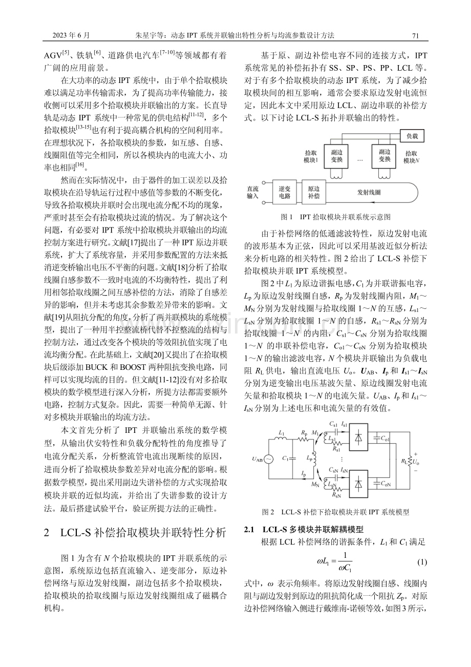 动态IPT系统并联输出特性分析与均流参数设计方法.pdf_第2页