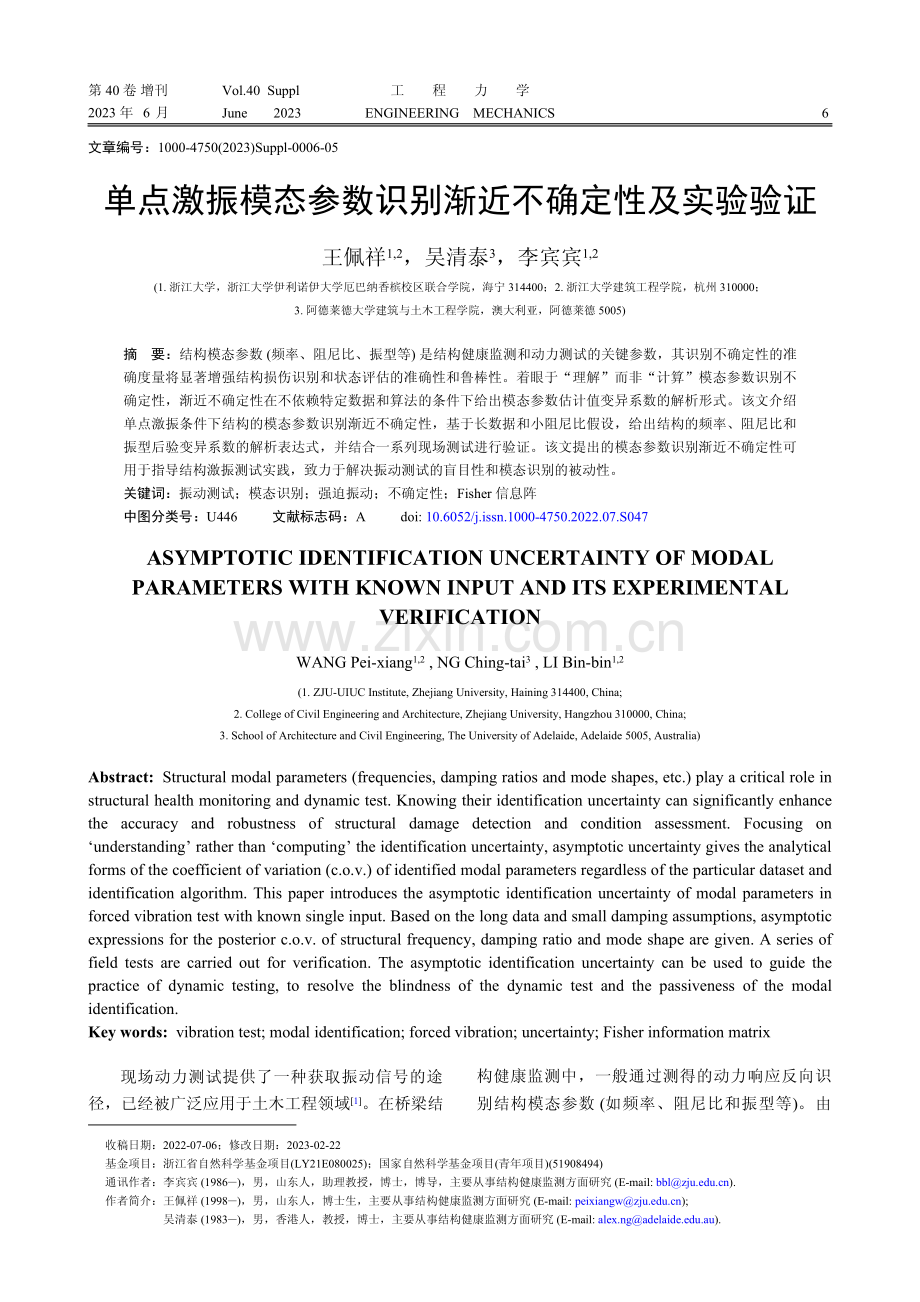 单点激振模态参数识别渐近不确定性及实验验证.pdf_第1页