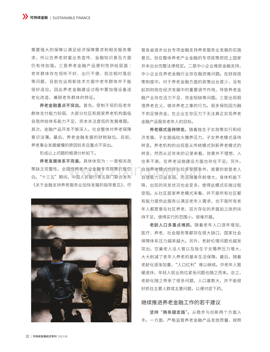 发展养老金融 服务养老事业.pdf_第2页