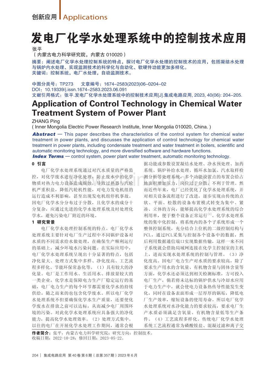 发电厂化学水处理系统中的控制技术应用.pdf_第1页