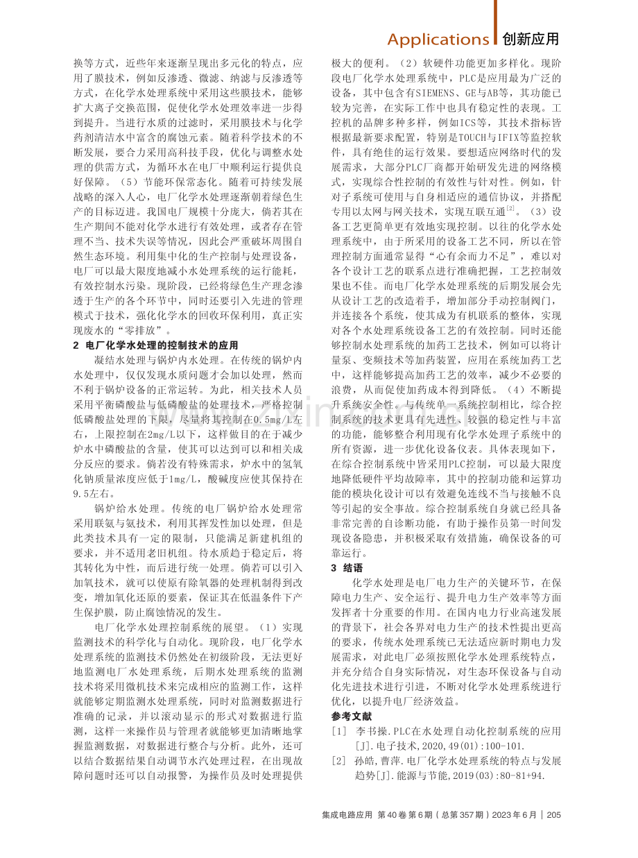 发电厂化学水处理系统中的控制技术应用.pdf_第2页