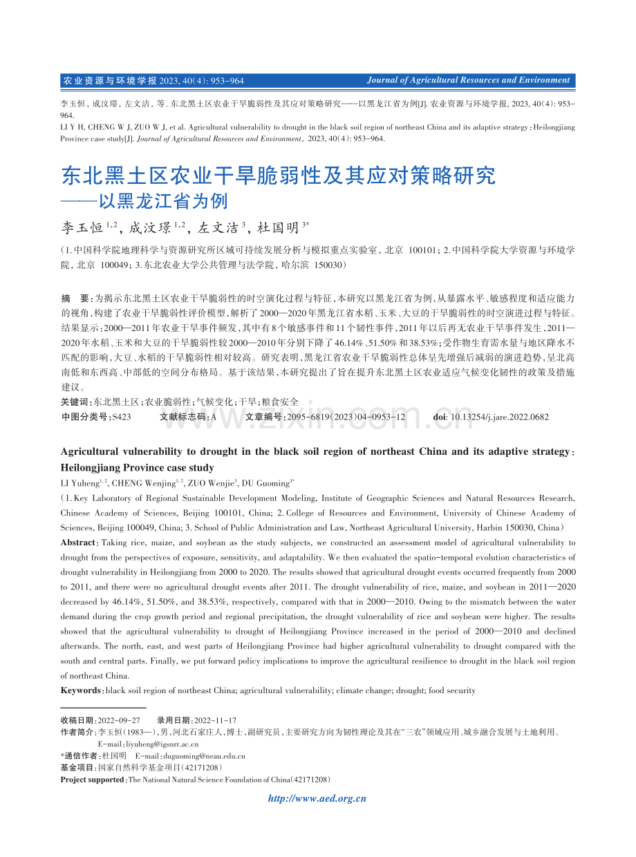 东北黑土区农业干旱脆弱性及其应对策略研究——以黑龙江省为例.pdf_第1页