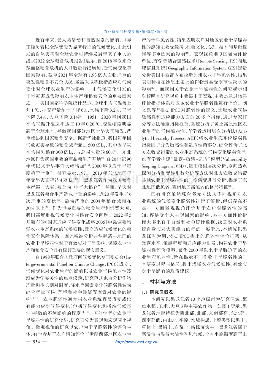 东北黑土区农业干旱脆弱性及其应对策略研究——以黑龙江省为例.pdf_第2页