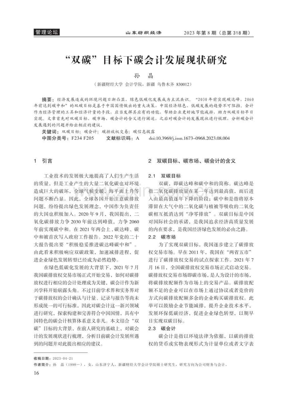 “双碳”目标下碳会计发展现状研究.pdf_第1页