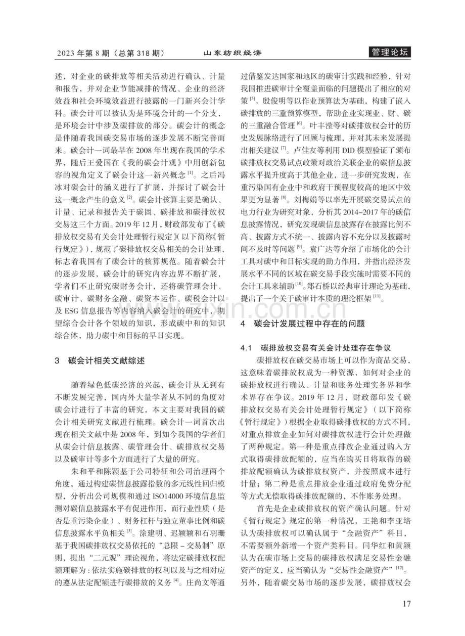 “双碳”目标下碳会计发展现状研究.pdf_第2页