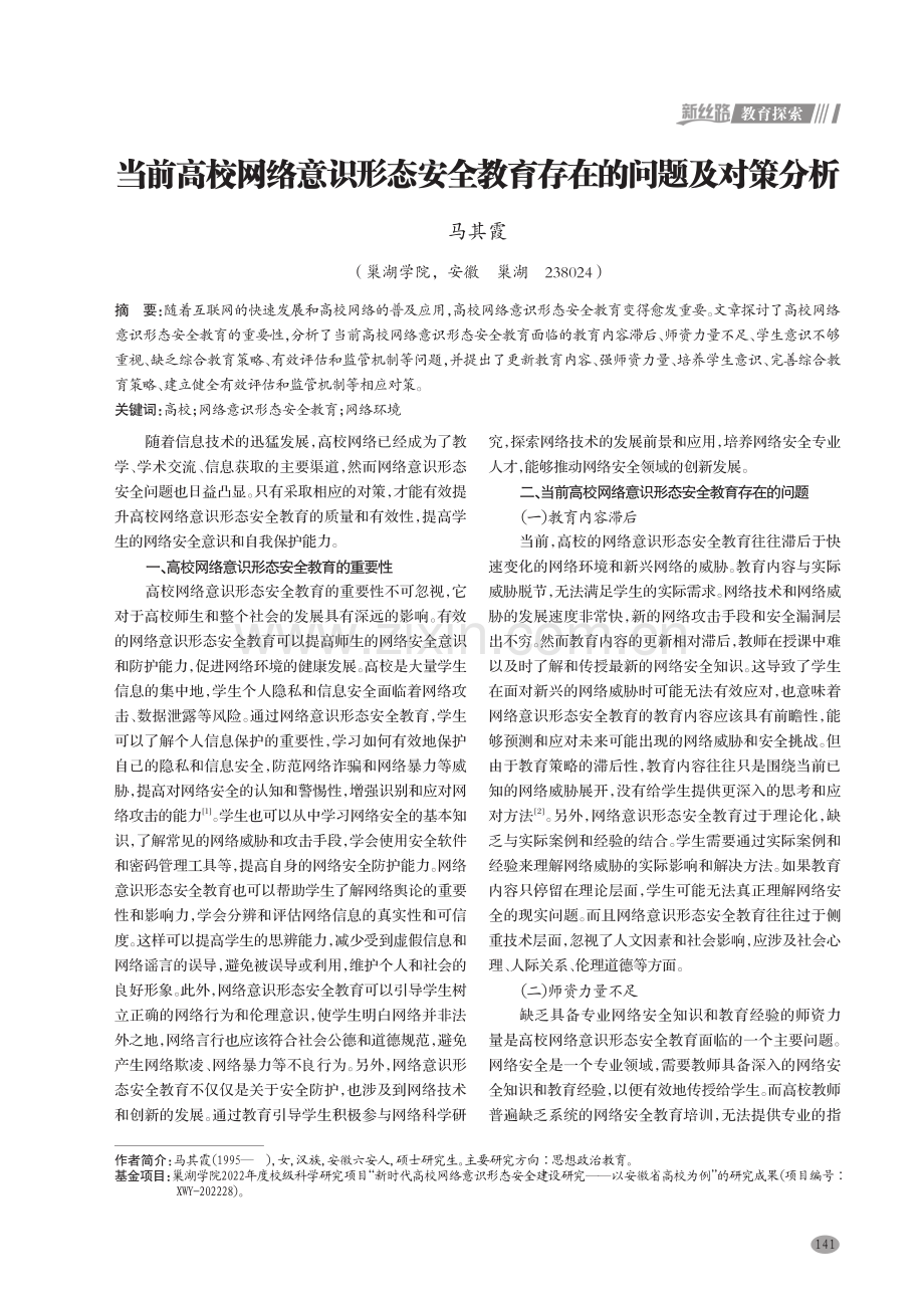 当前高校网络意识形态安全教育存在的问题及对策分析.pdf_第1页