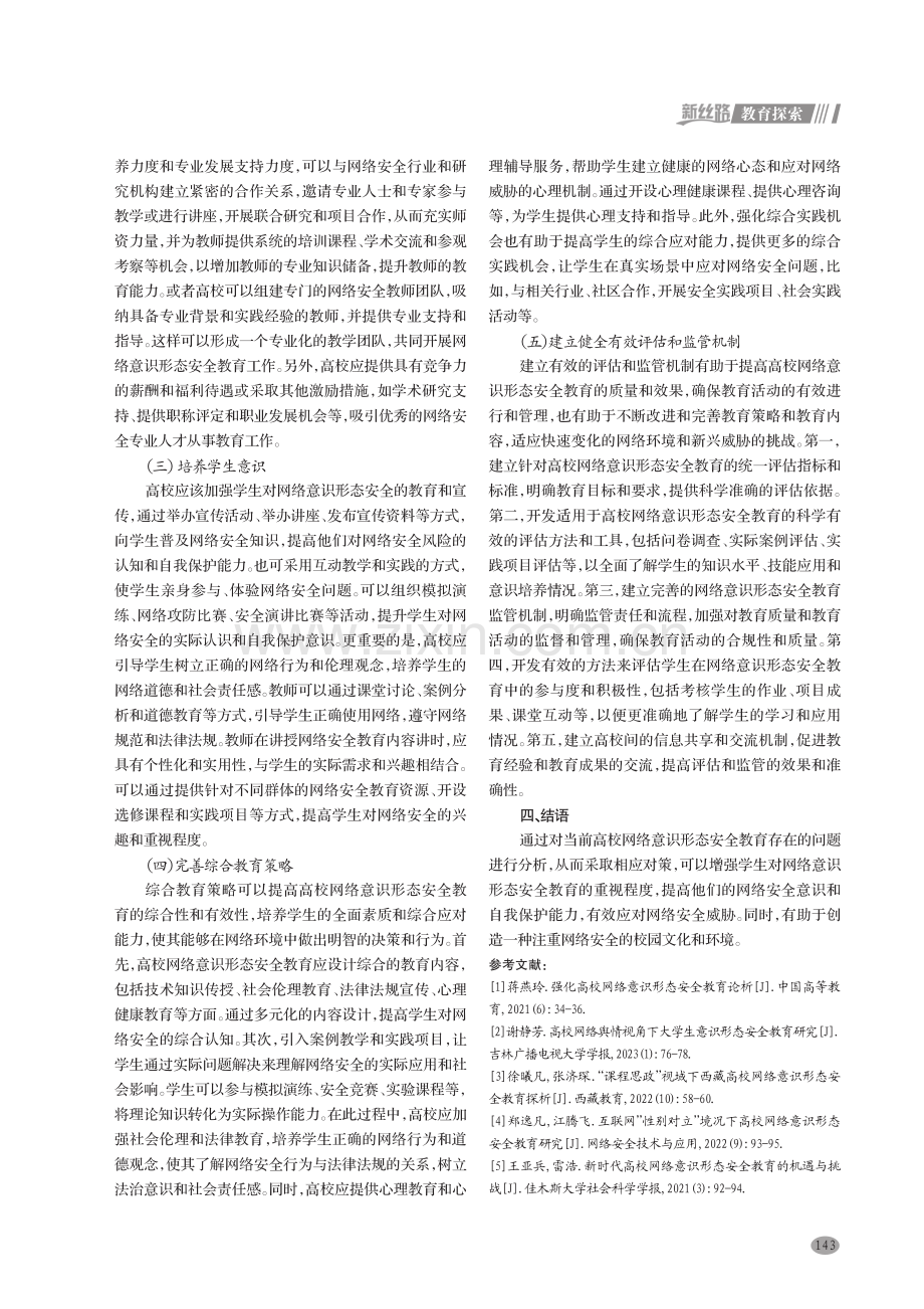 当前高校网络意识形态安全教育存在的问题及对策分析.pdf_第3页