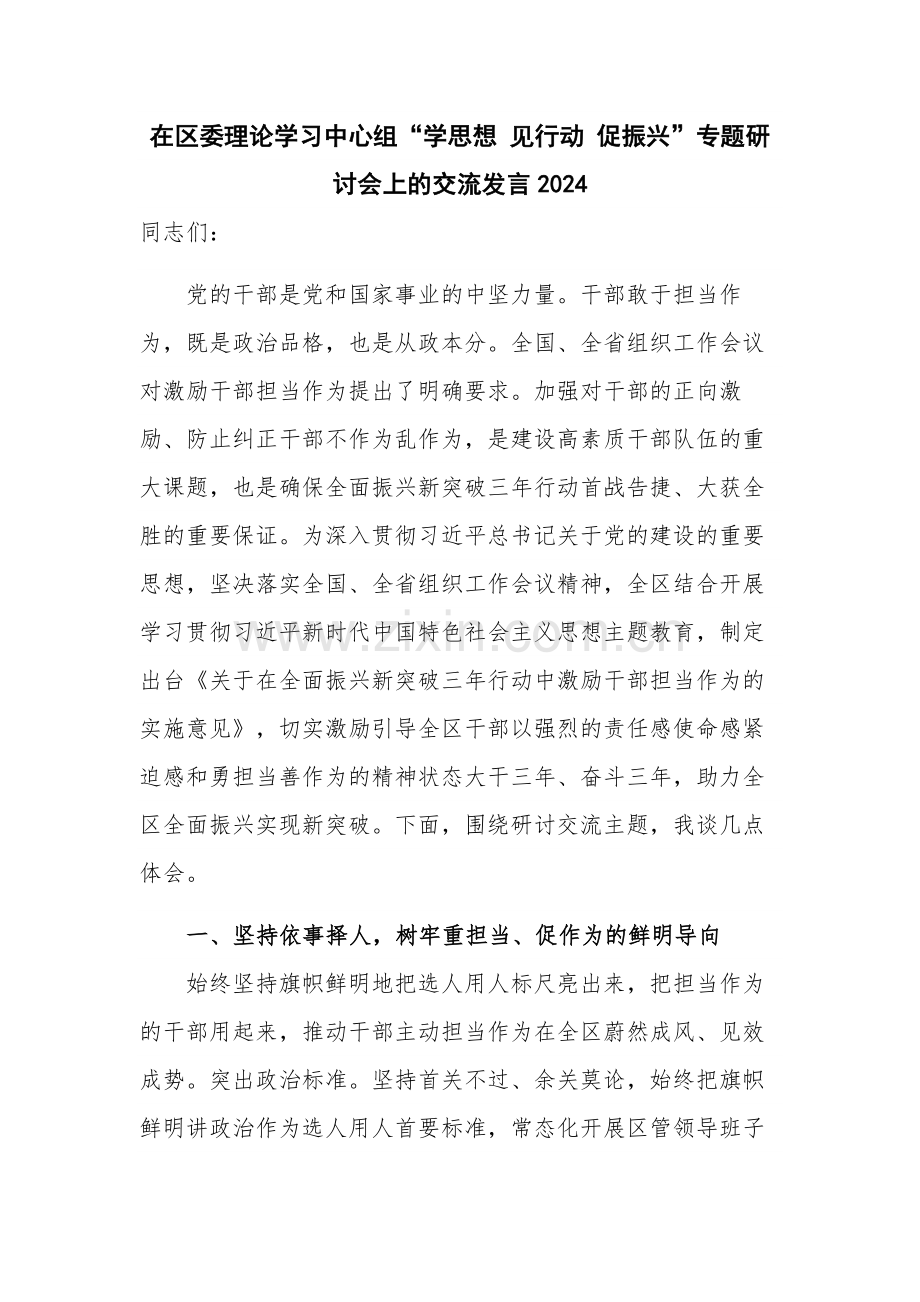 在区委理论学习中心组“学思想 见行动 促振兴”专题研讨会上的交流发言2024.docx_第1页