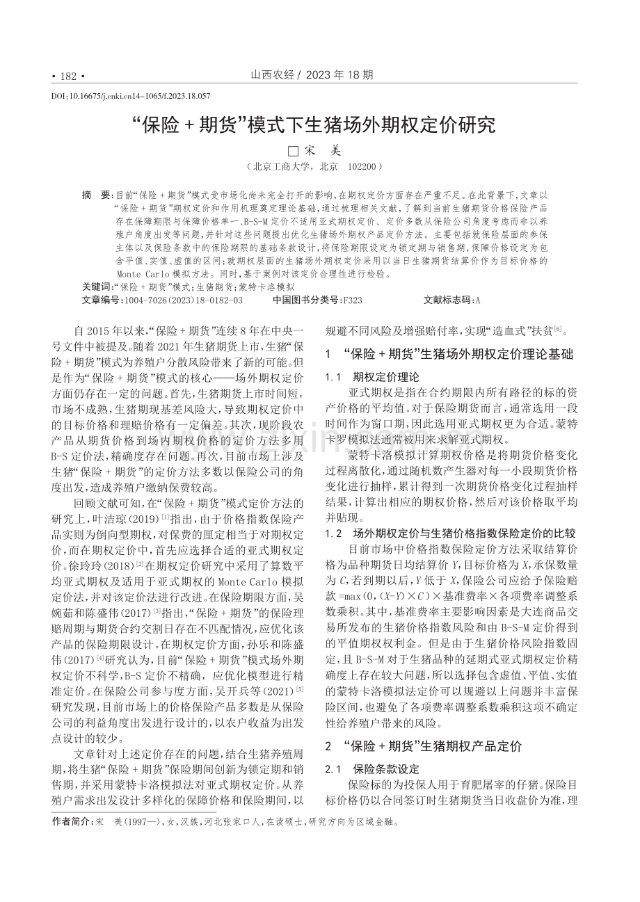 “保险 期货”模式下生猪场外期权定价研究.pdf_第1页