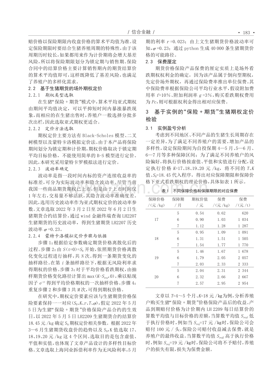 “保险 期货”模式下生猪场外期权定价研究.pdf_第2页