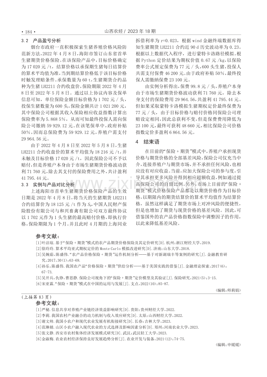 “保险 期货”模式下生猪场外期权定价研究.pdf_第3页