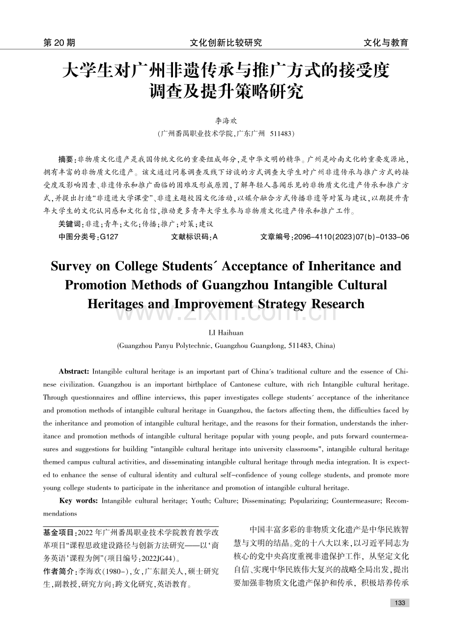 大学生对广州非遗传承与推广方式的接受度调查及提升策略研究.pdf_第1页