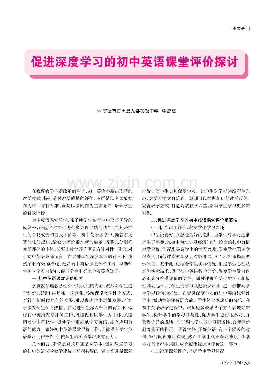 促进深度学习的初中英语课堂评价探讨.pdf_第1页