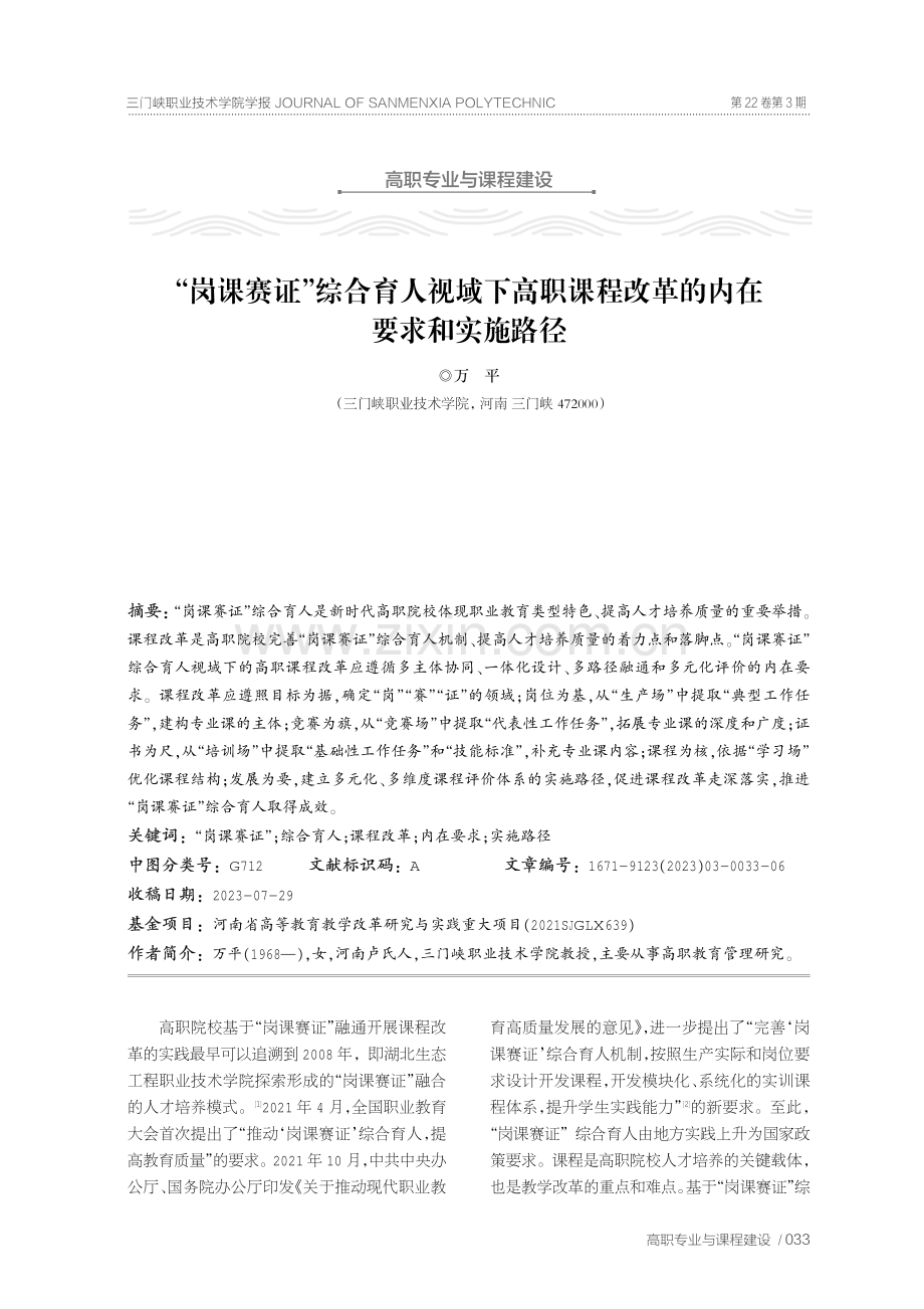 “岗课赛证”综合育人视域下高职课程改革的内在要求和实施路径.pdf_第1页