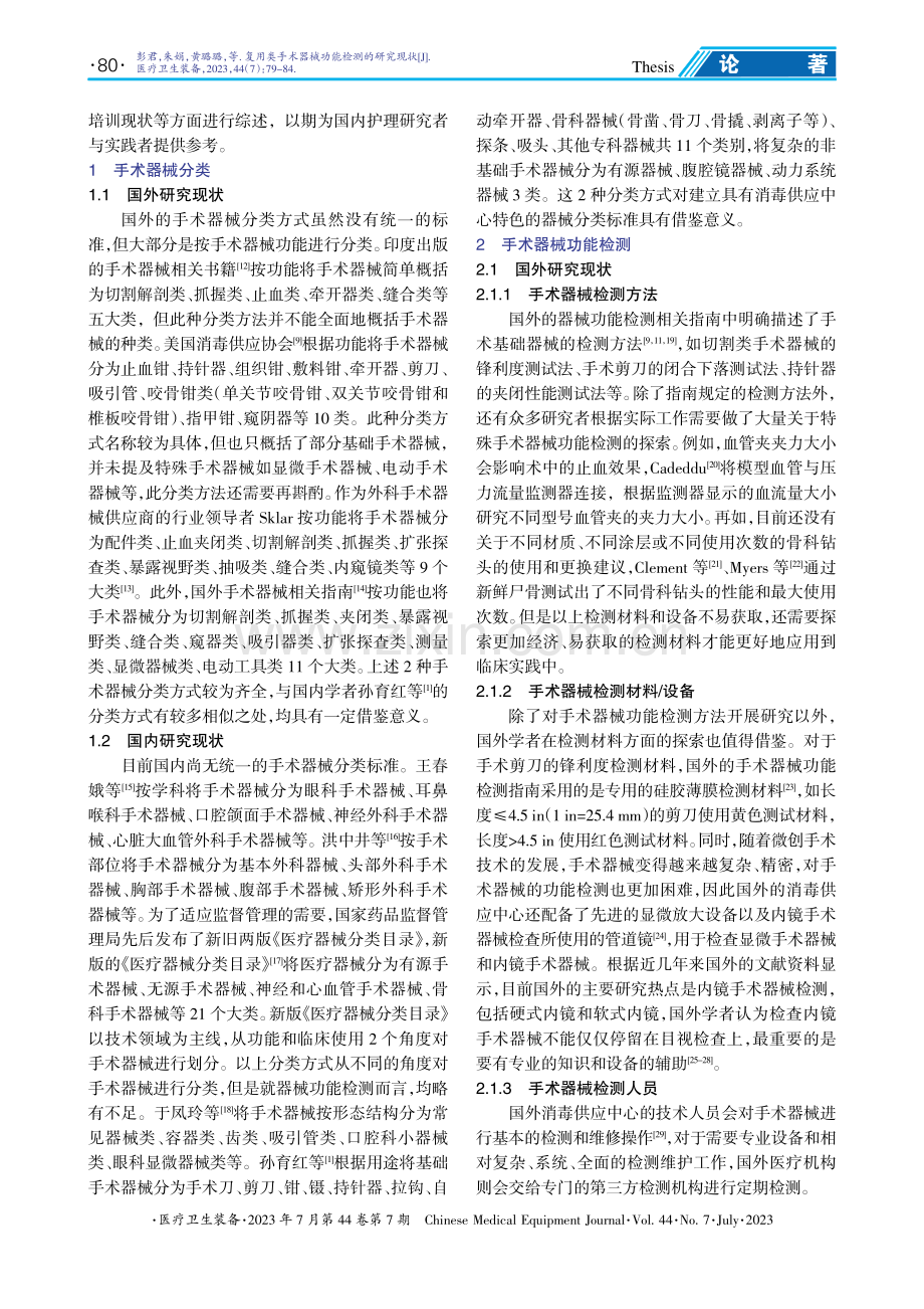 复用类手术器械功能检测的研究现状.pdf_第2页