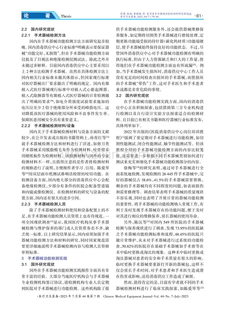 复用类手术器械功能检测的研究现状.pdf_第3页