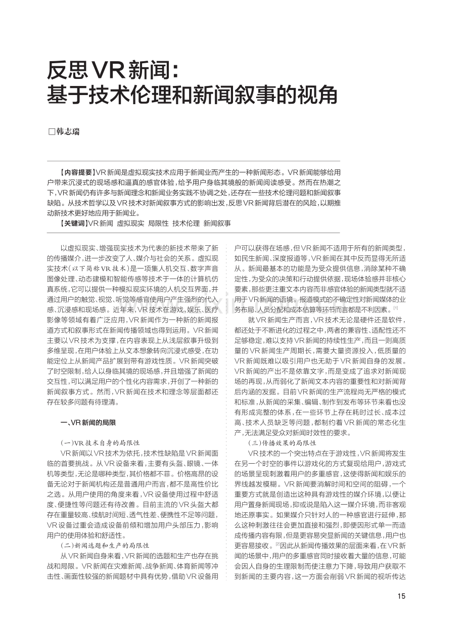 反思VR新闻：基于技术伦理和新闻叙事的视角.pdf_第1页