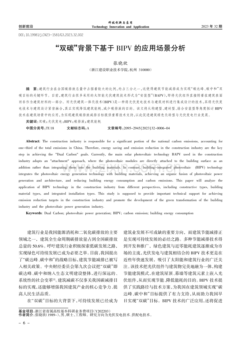 “双碳”背景下基于BIPV的应用场景分析.pdf_第1页