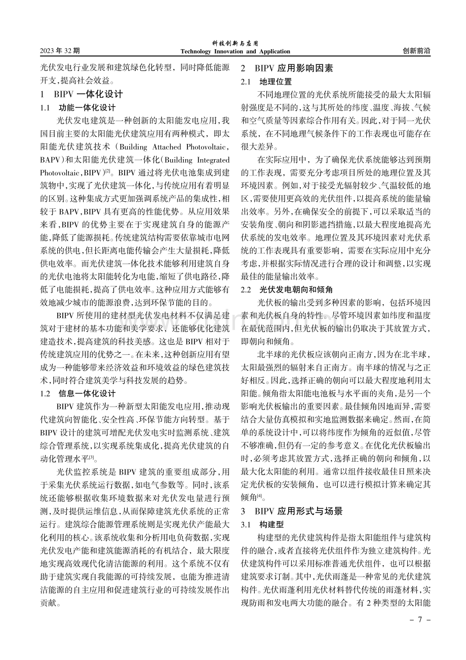 “双碳”背景下基于BIPV的应用场景分析.pdf_第2页