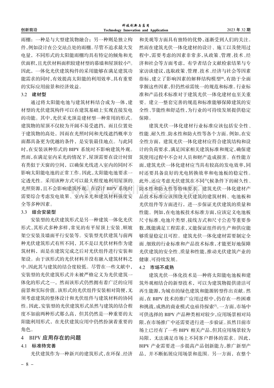 “双碳”背景下基于BIPV的应用场景分析.pdf_第3页