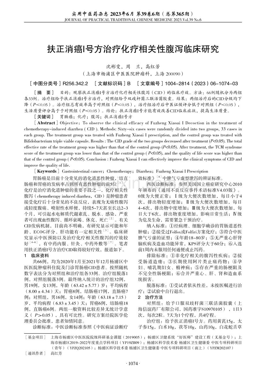 扶正消癌I号方治疗化疗相关性腹泻临床研究.pdf_第1页