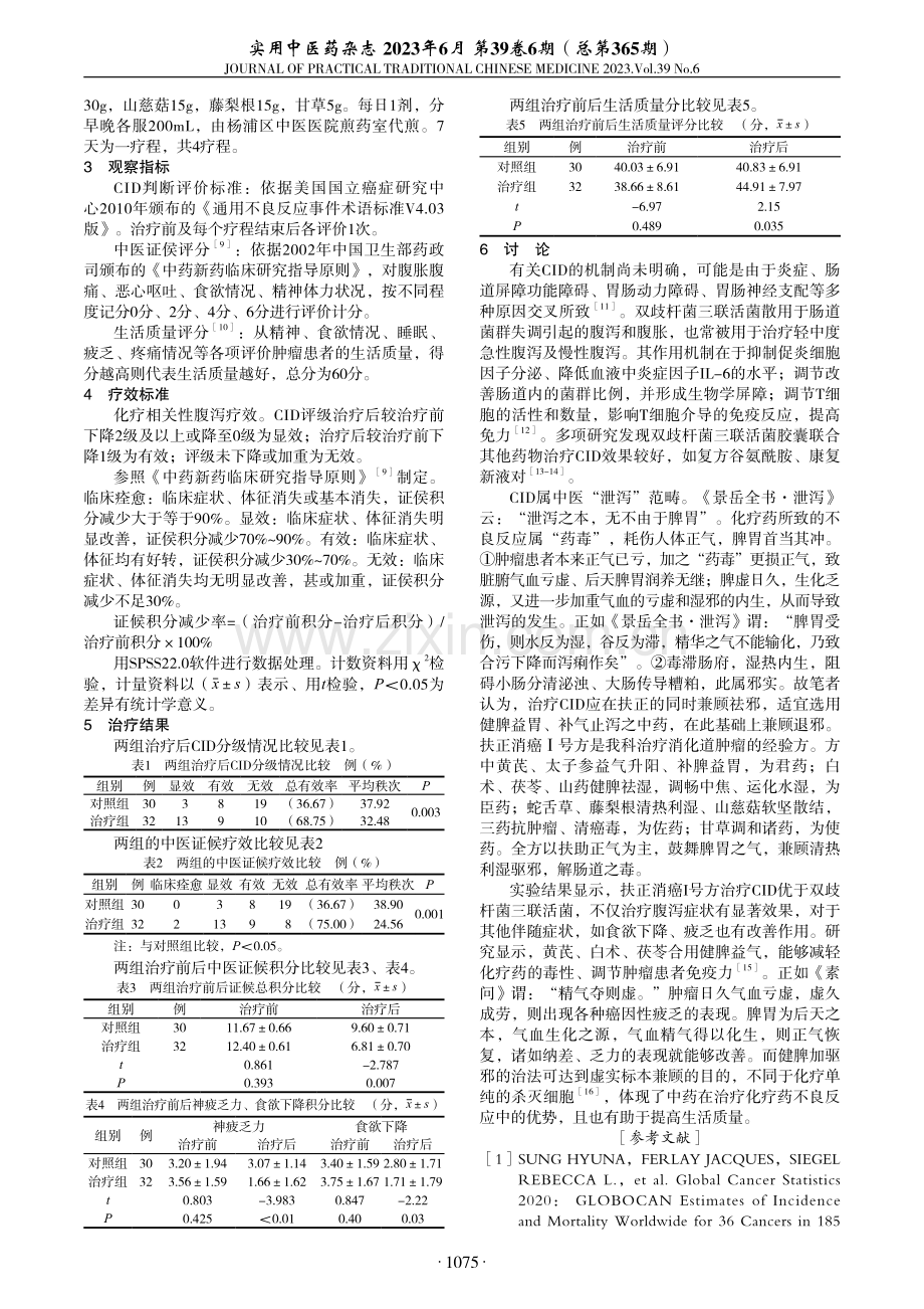 扶正消癌I号方治疗化疗相关性腹泻临床研究.pdf_第2页