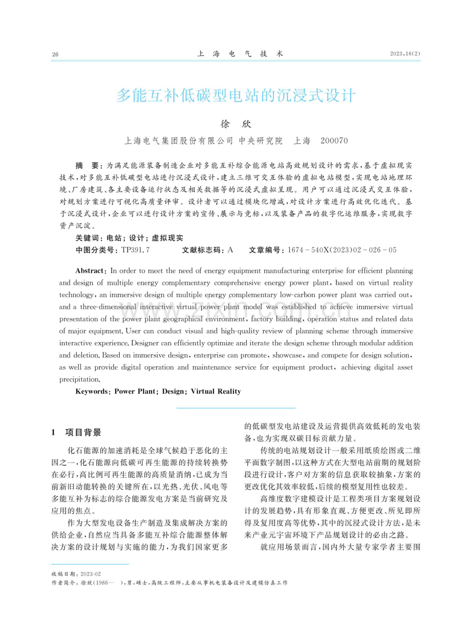 多能互补低碳型电站的沉浸式设计.pdf_第1页