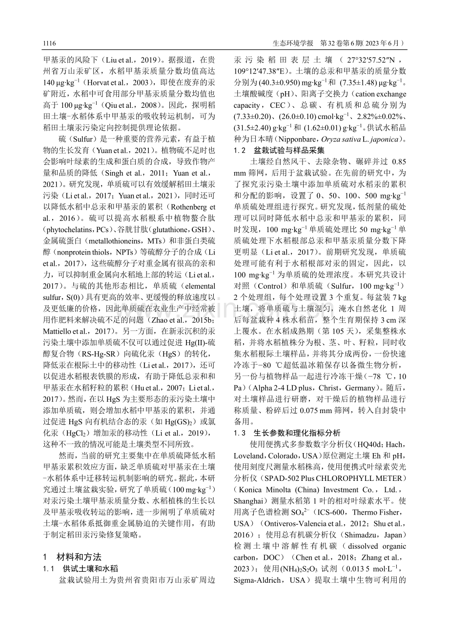 单质硫抑制水稻植株甲基汞累积的效应与机制.pdf_第2页