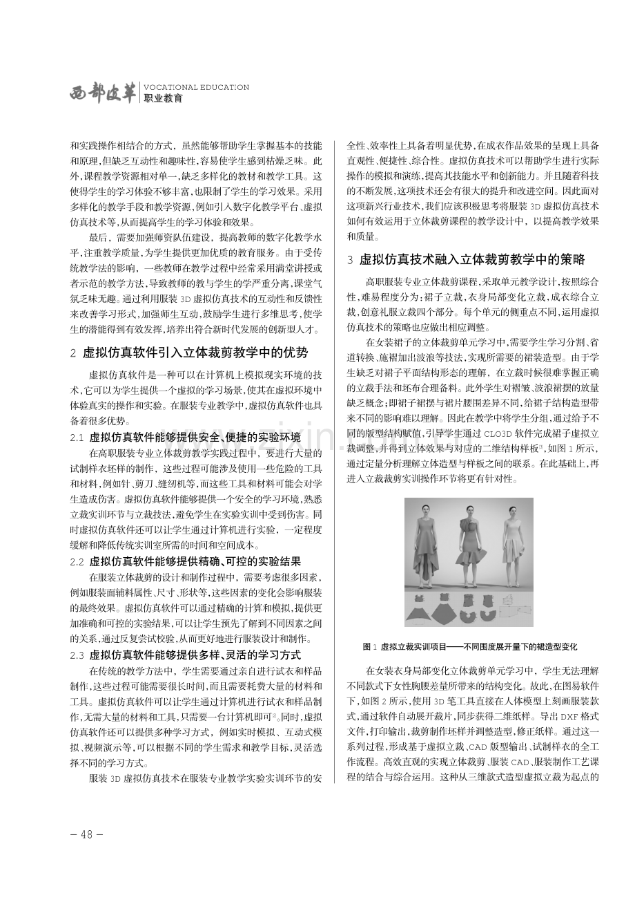 服装3D虚拟仿真技术在立体裁剪教学中的应用.pdf_第2页