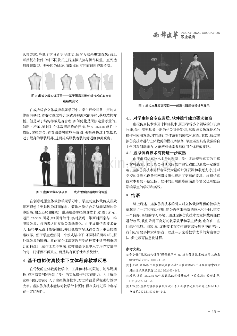 服装3D虚拟仿真技术在立体裁剪教学中的应用.pdf_第3页