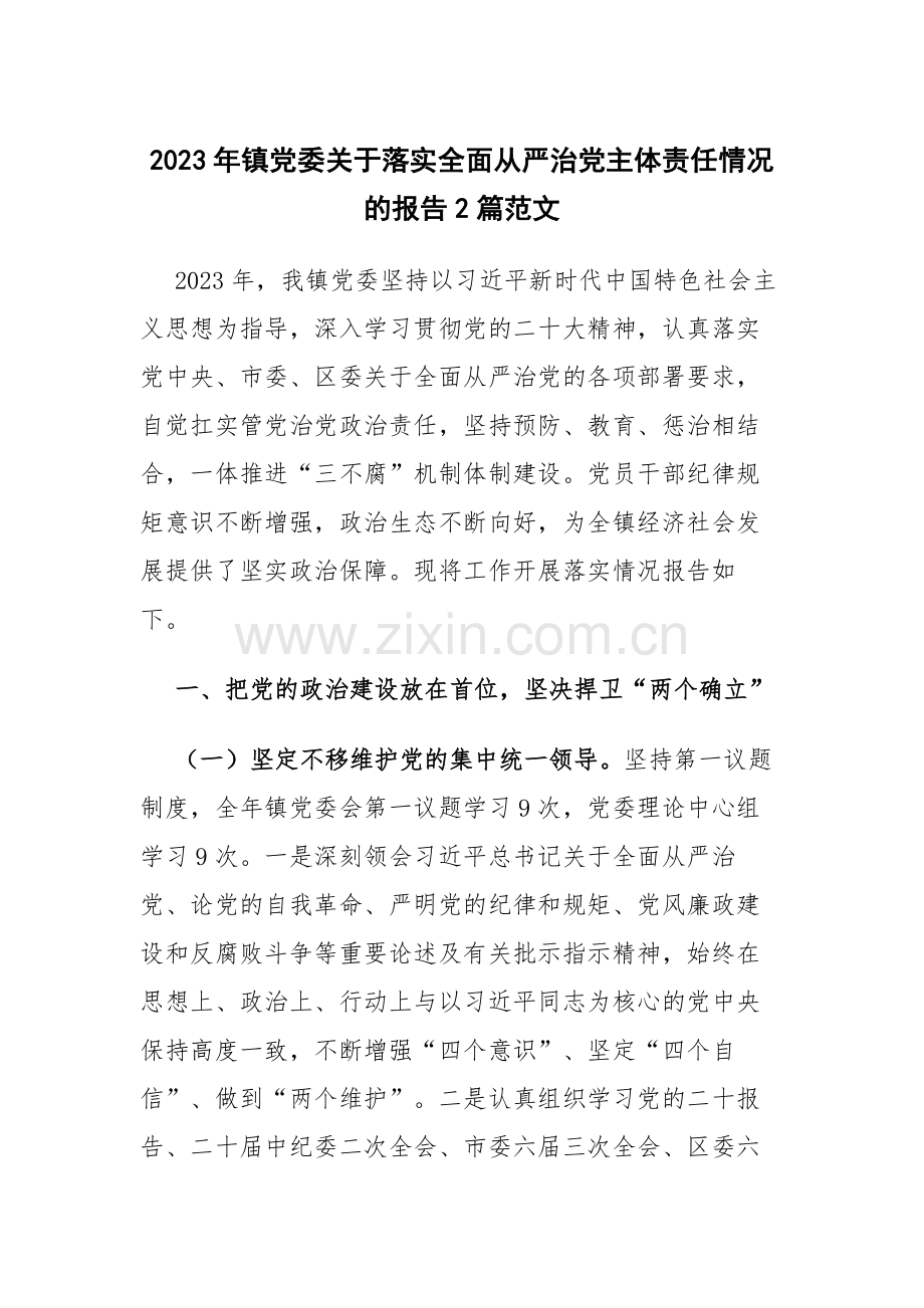 2023年镇党委关于落实全面从严治党主体责任情况的报告2篇范文.docx_第1页