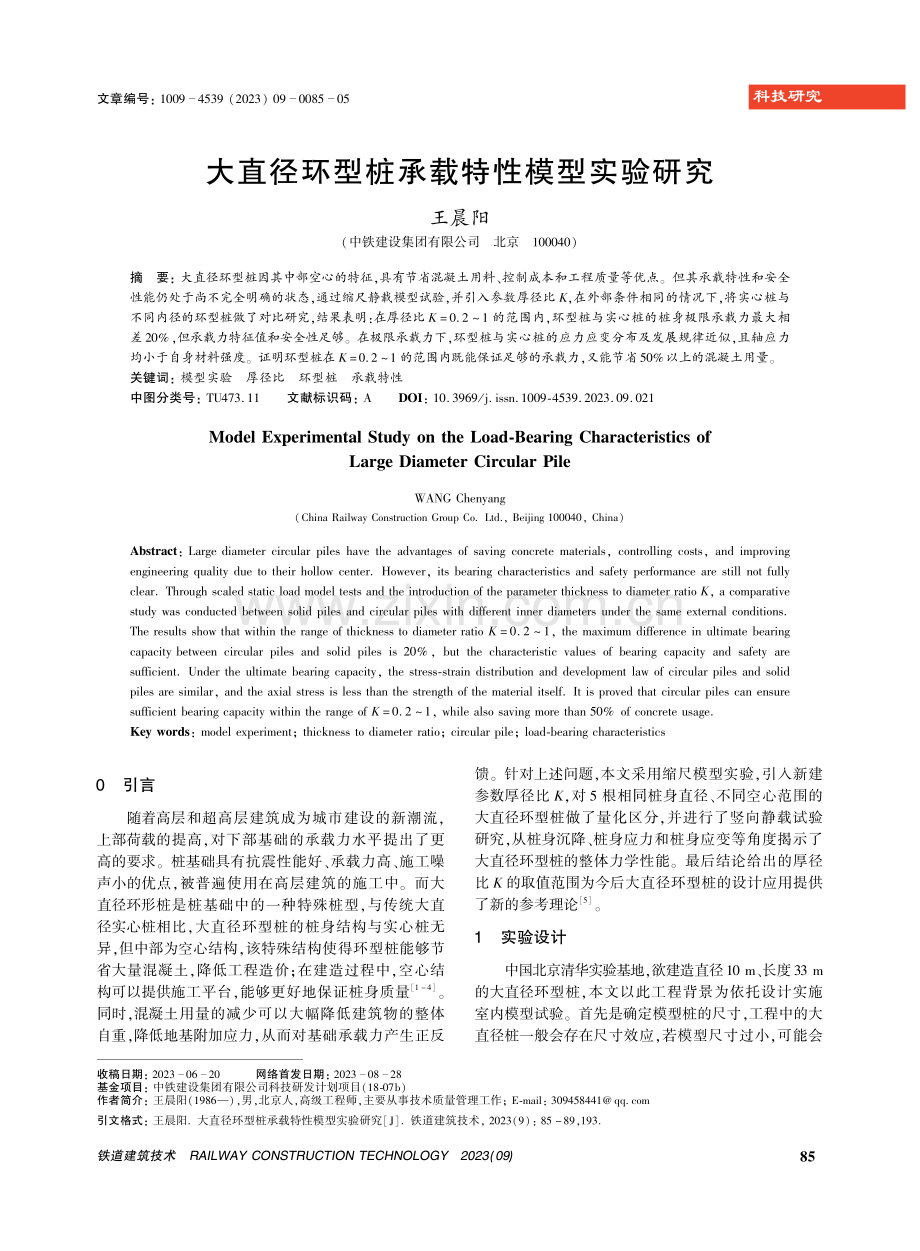 大直径环型桩承载特性模型实验研究.pdf_第1页