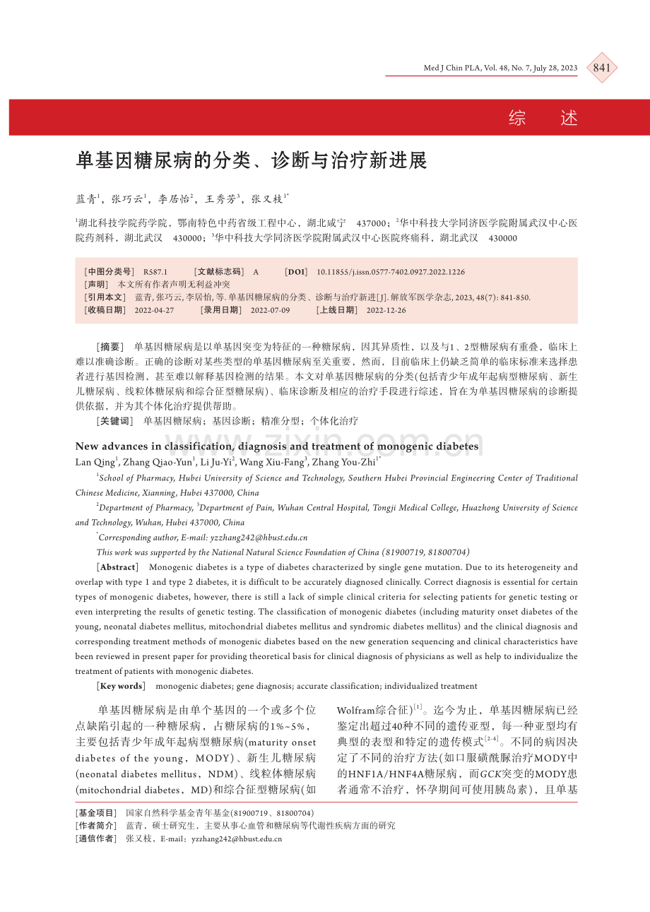 单基因糖尿病的分类、诊断与治疗新进展.pdf_第1页