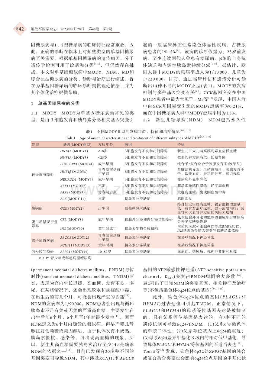 单基因糖尿病的分类、诊断与治疗新进展.pdf_第2页