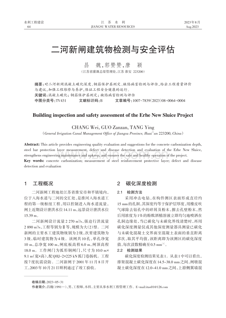 二河新闸建筑物检测与安全评估.pdf_第1页