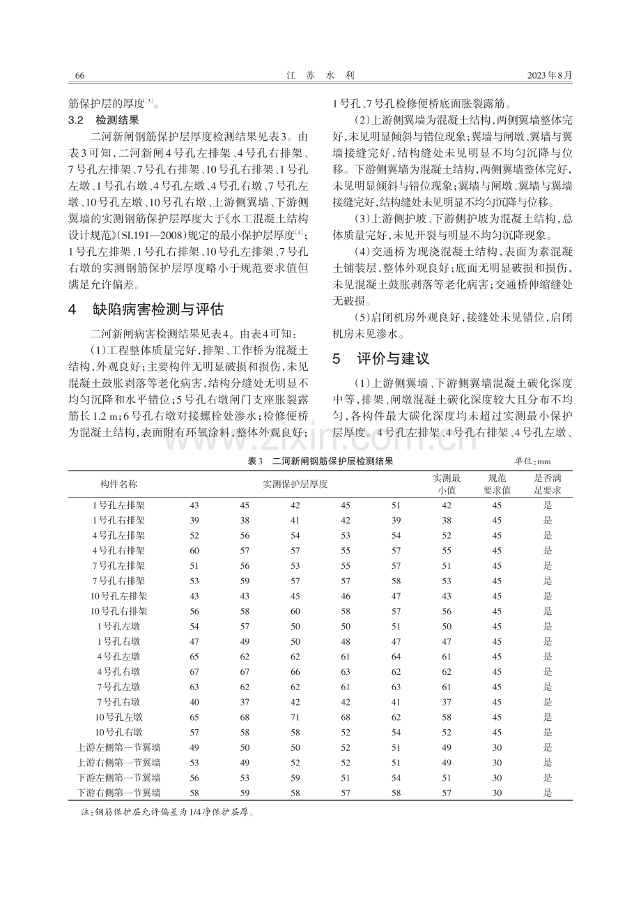 二河新闸建筑物检测与安全评估.pdf_第3页