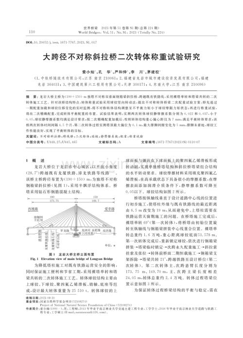 大跨径不对称斜拉桥二次转体称重试验研究.pdf