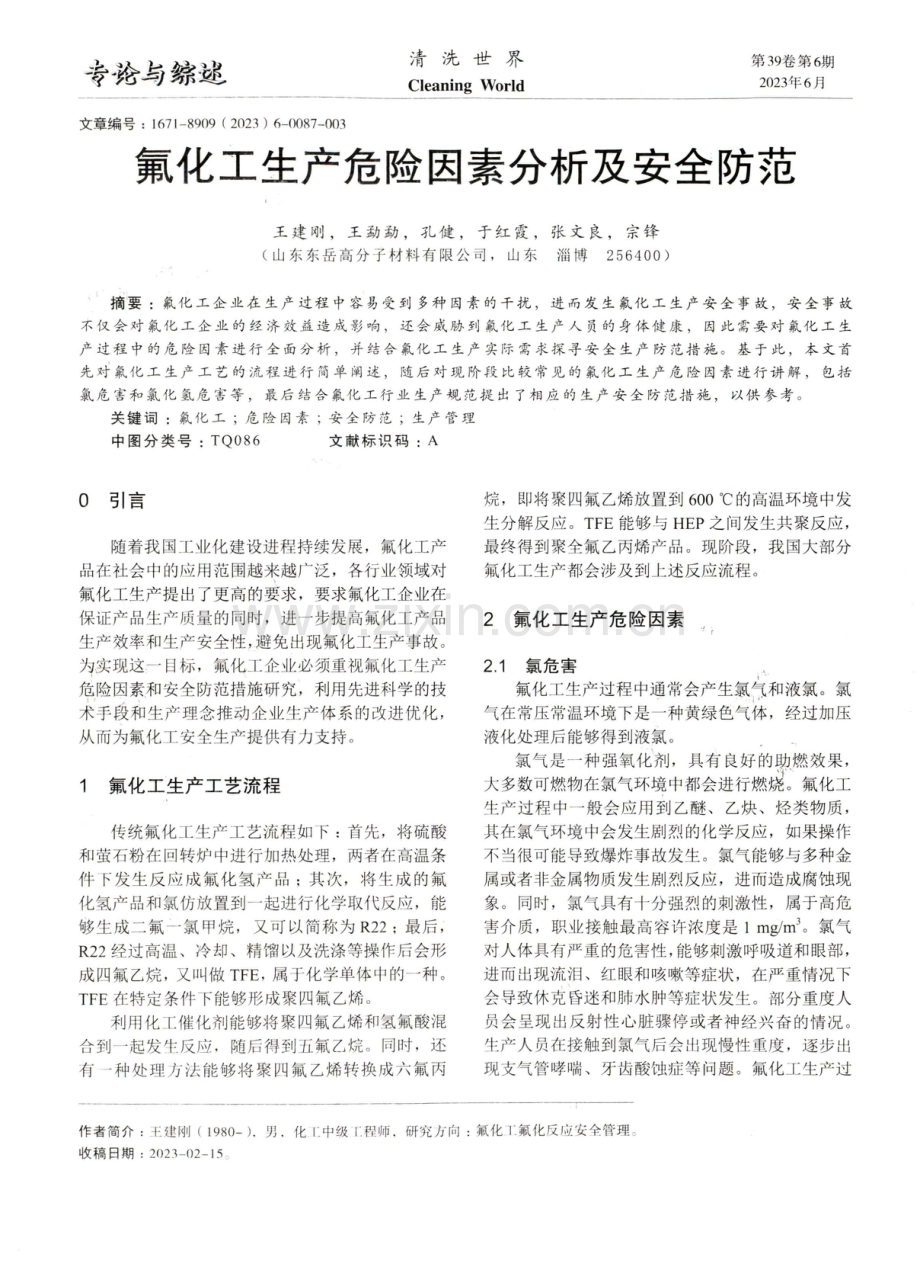 氟化工生产危险因素分析及安全防范.pdf_第1页