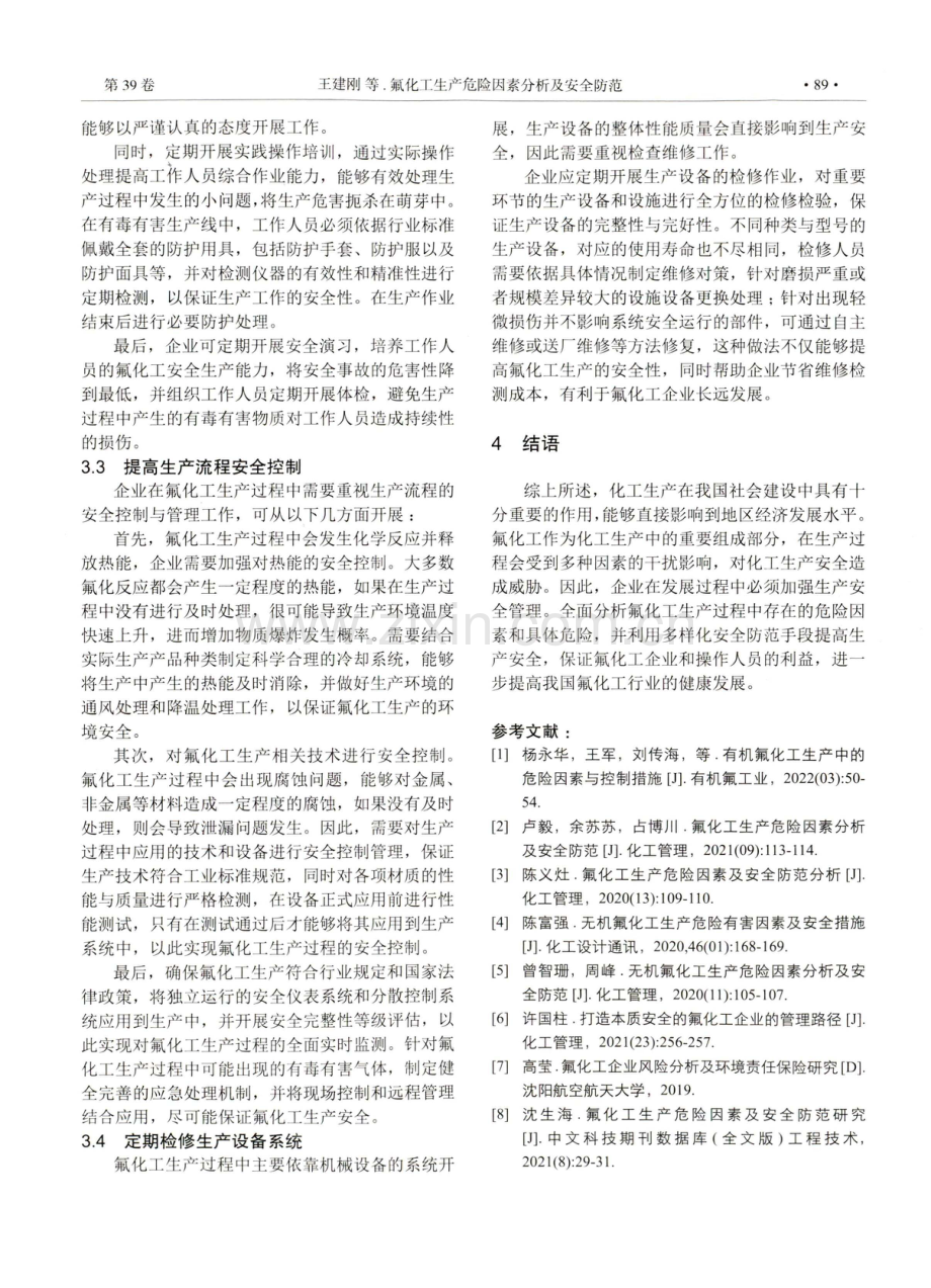 氟化工生产危险因素分析及安全防范.pdf_第3页