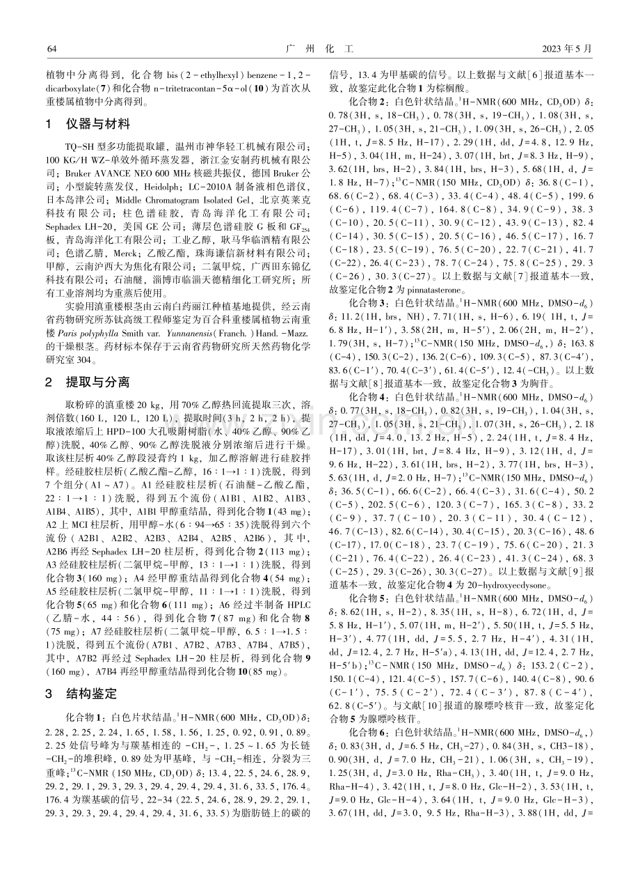 滇重楼化学成分研究（Ⅰ）.pdf_第2页