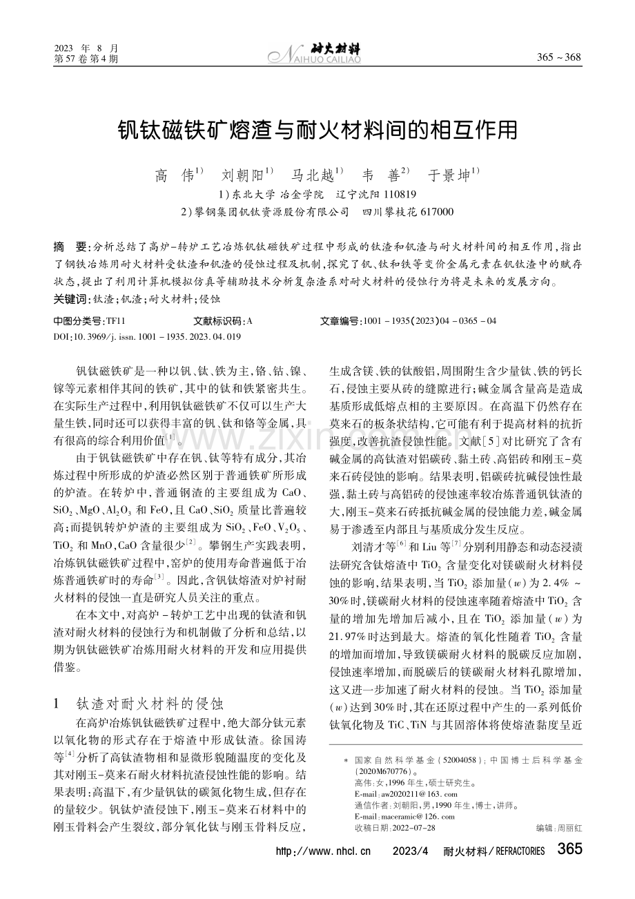 钒钛磁铁矿熔渣与耐火材料间的相互作用.pdf_第1页