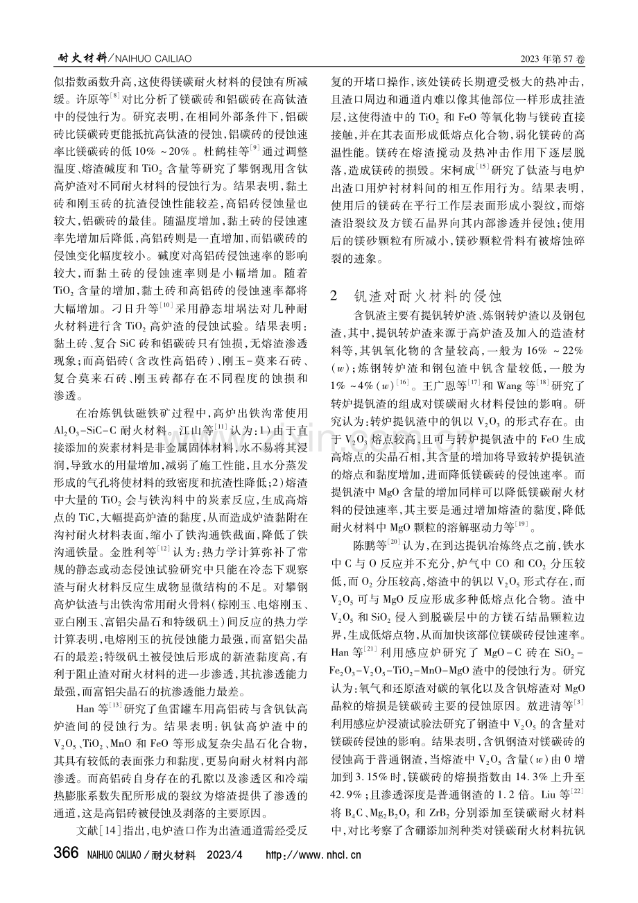 钒钛磁铁矿熔渣与耐火材料间的相互作用.pdf_第2页