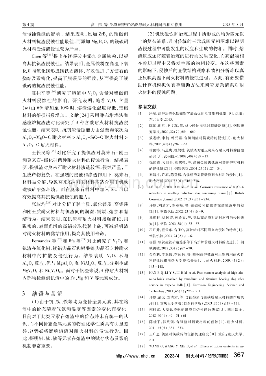 钒钛磁铁矿熔渣与耐火材料间的相互作用.pdf_第3页